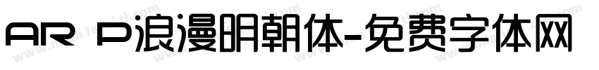 AR P浪漫明朝体字体转换